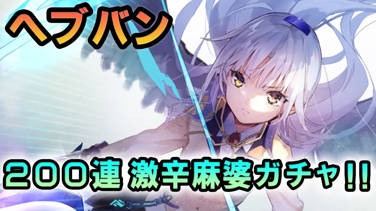 【ヘブバン ガチャ】祝1周年！祝AB!コラボ！200連で天使とゆりっぺ何回出る？？