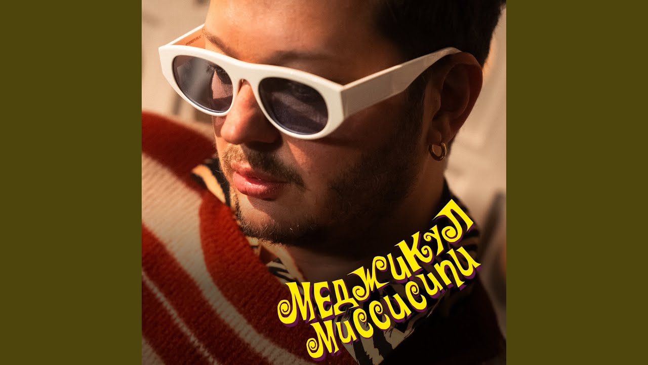 Миссисипи