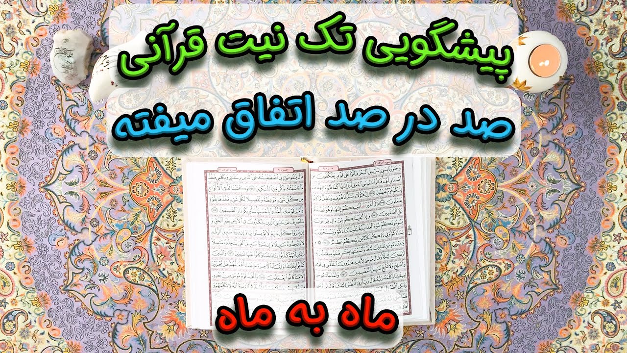 پیشگویی تک نیت قرآنی 📖 صد در صد اتفاق میفته 💯 ماه به ماه