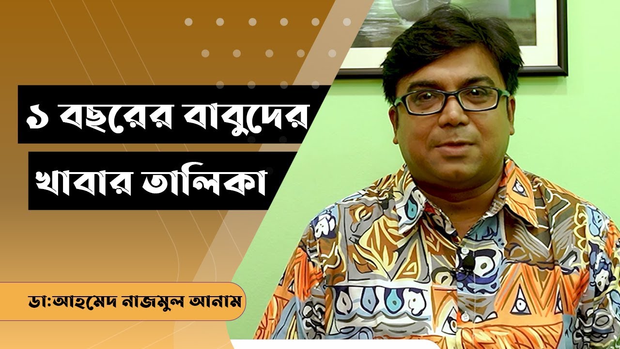 ১ বছর পর বাবুদের খাবার তালিকা || ডাঃ আহমেদ নাজমুল আনাম || FCPS, MD- Assistant Professor, ICMH