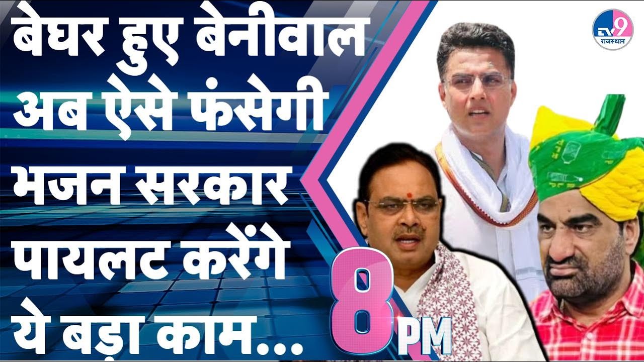 8PM Show:Beniwal खाली करेंगे घर,Pilot-Dotasara के बंगले पर सवाल,SI की वजह से एक्शन,फंस गए 'सराकर'?