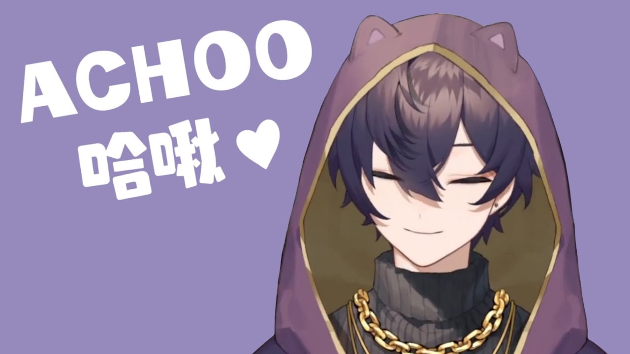 【Shoto】來不及關麥就打了個世紀可愛的噴嚏