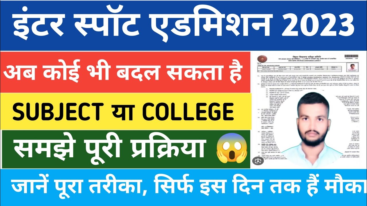 Bihar inter Admission 2023 🔥Inter me stream Aur College kaise change kare 😱inter spot admission 2023