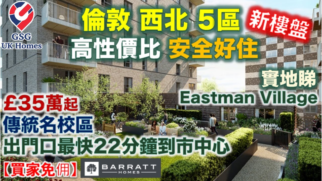 【新盤】倫敦西北 5區 | 治安好 | 傳統名校區 Harrow | Eastman Village 2房【買家免佣】英國買樓 (Ref: N00005)