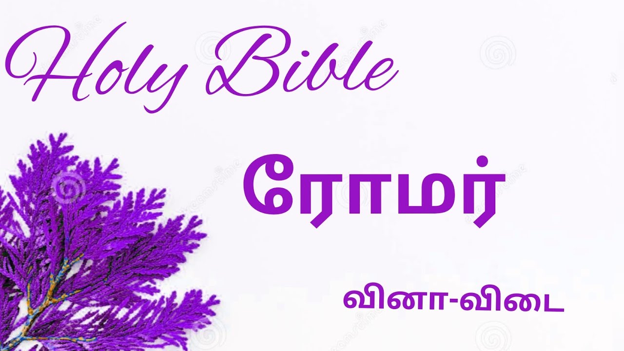 Holy Bible| ரோமர் | வினா-விடை #bible_வினாவிடை #bible_questions_answers #ரோமர்_வினாவிடை #ரோமர்