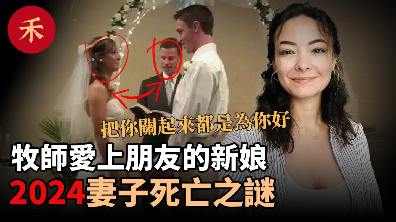 2024案件！牧師主持婚禮時愛上朋友的新娘，新娘離婚後死亡#案件 #懸疑 #crime #故事 #婚姻 #愛情