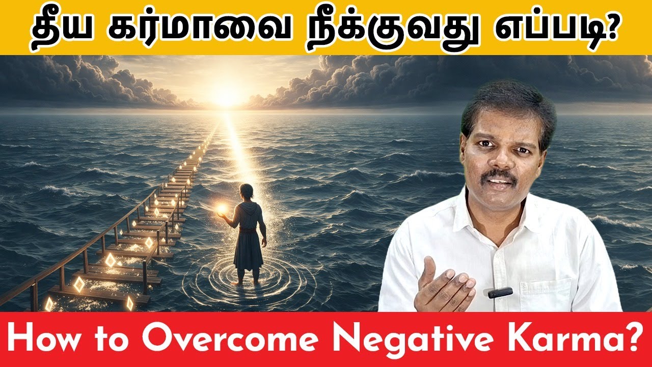 தீய கர்மாவை நீக்குவது எப்படி (How to Overcome Negative Karma?)