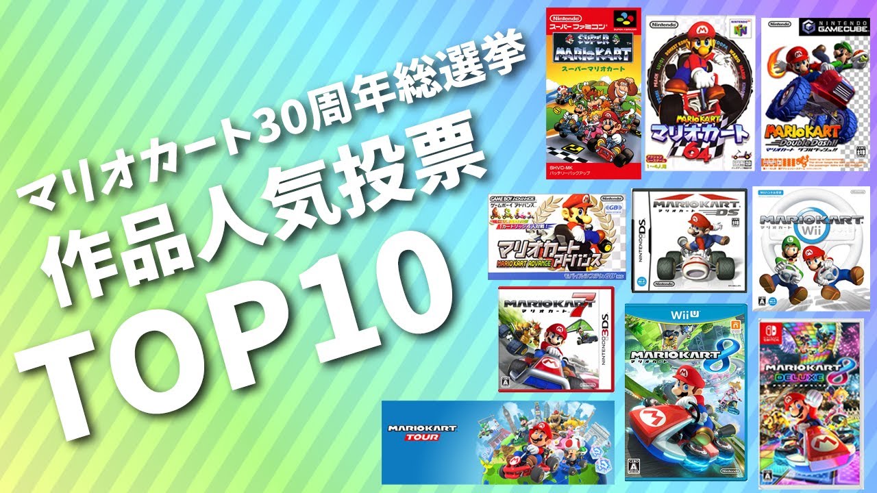 みんなが選んだ最高のマリオカート TOP10