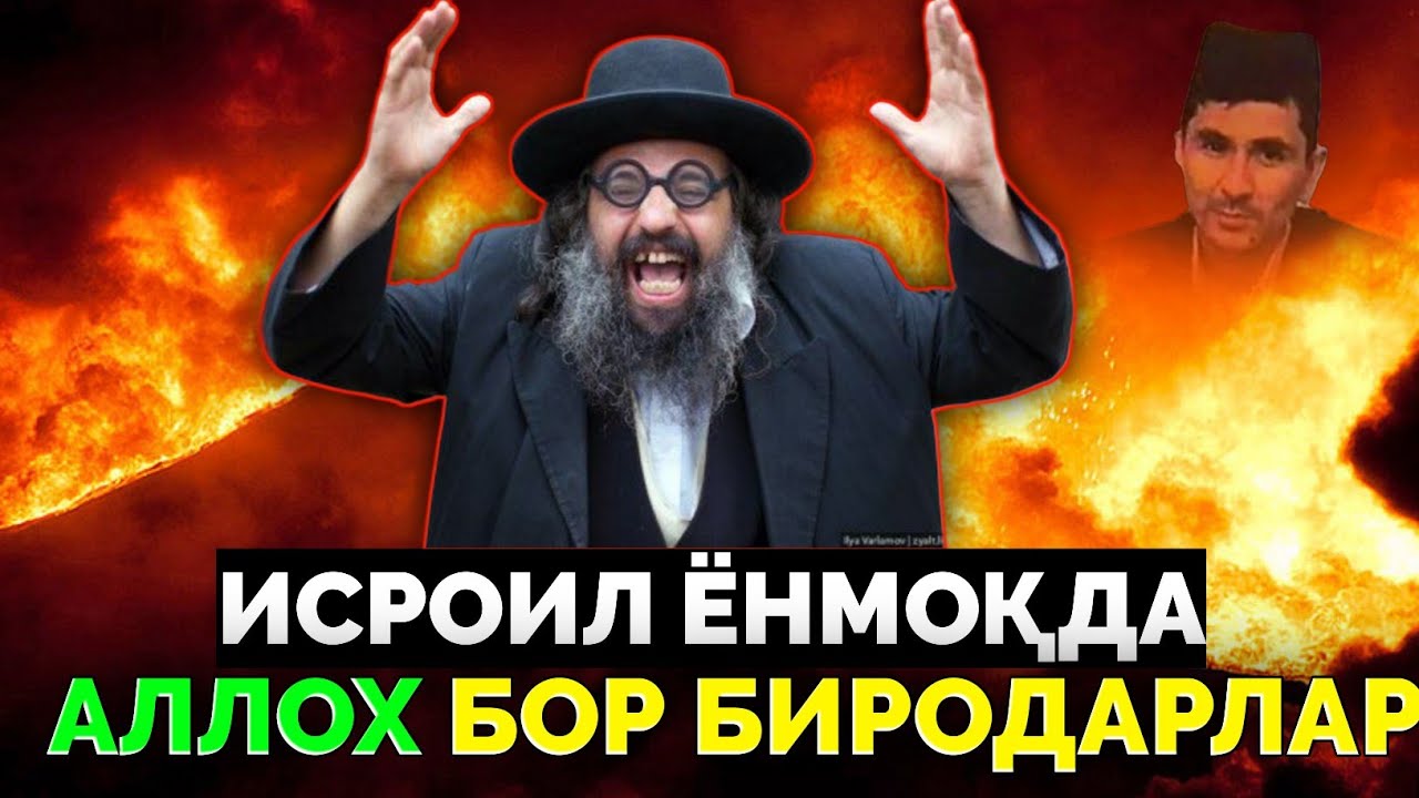 Исроил ёниб кул бўлмоқда, Аллох бор биродарлар! °Абдуллох Домла ~Abdulloh Domla 2025 #abdullohdomla