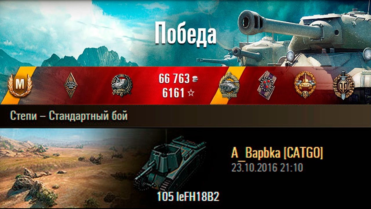 105 leFH18B2 | Креветка может все. Степи &ndash; Стандартный бой (WoT 0.9.16)