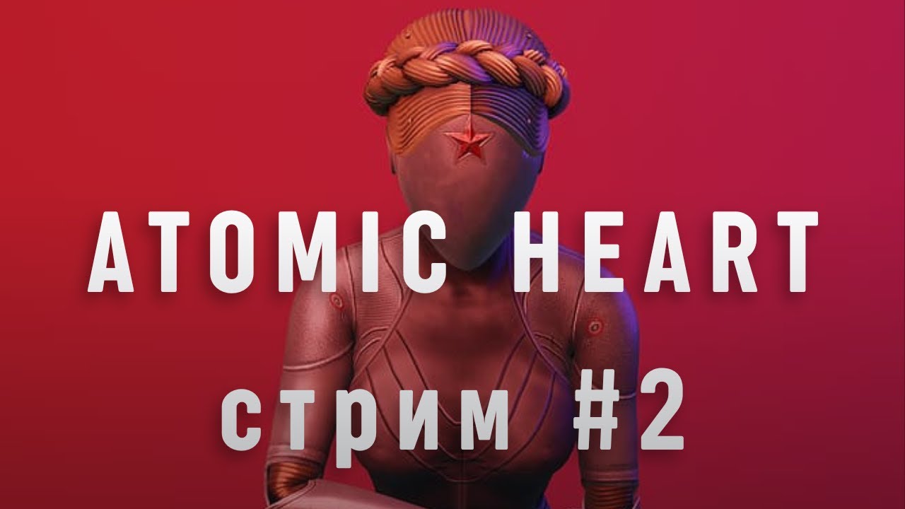 П-3 ПЫТАЕТСЯ ВЫЖИТЬ || ATOMIC HEART