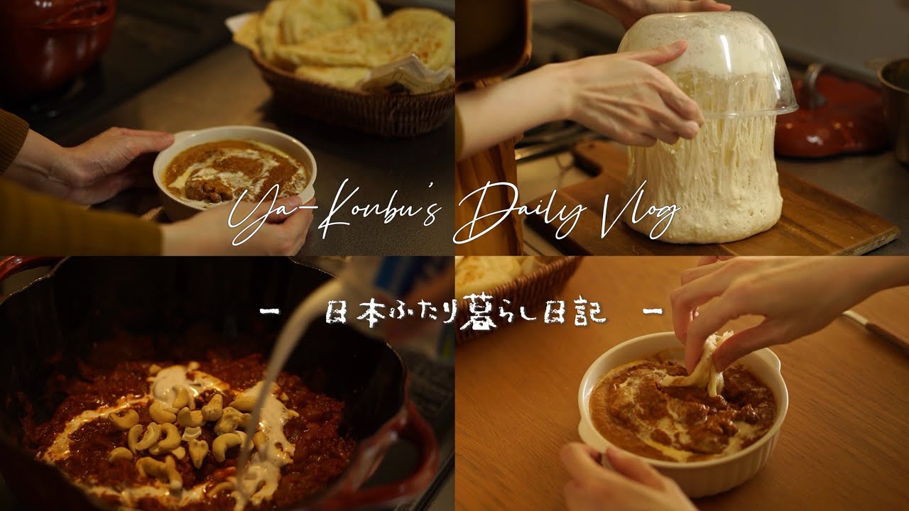 寒い日に最高！手作りナンで食べるバターチキンカレー🍗🥘