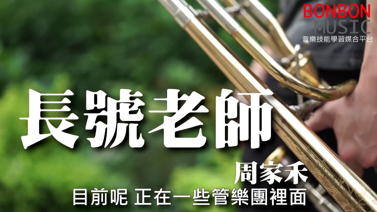 BonBonMusic | 音樂老師 - 【長號】周家禾