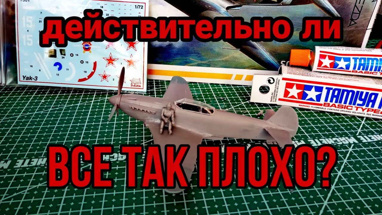 Сборка Як-3 от звезды. Действительно ли все так плохо?