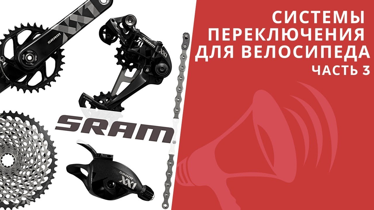 Системы переключения на велосипеде. SRAM. Горные велосипеды / ЛАЙФХАКИ