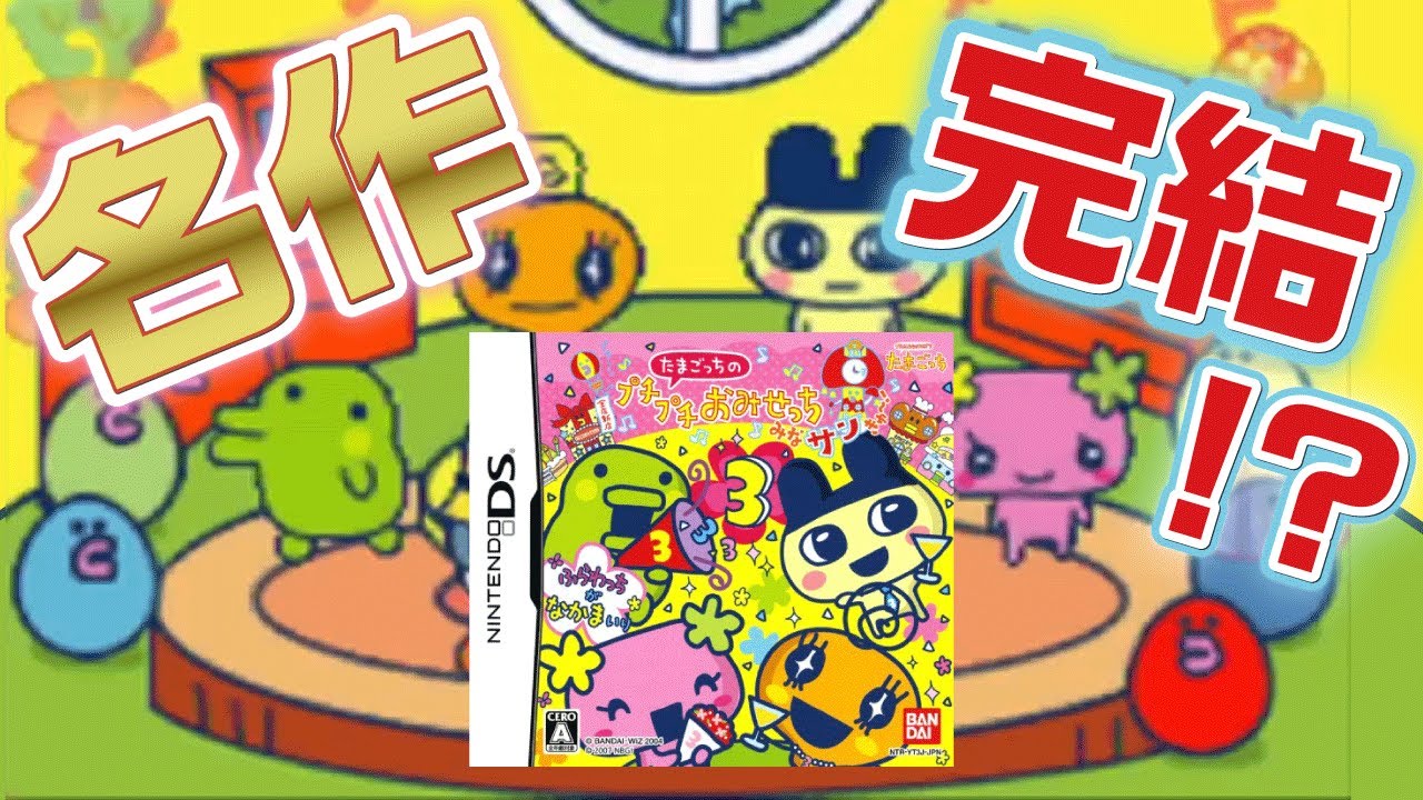 ある意味泣ける「たまごっちのプチプチおみせっちみなサンきゅ〜！」