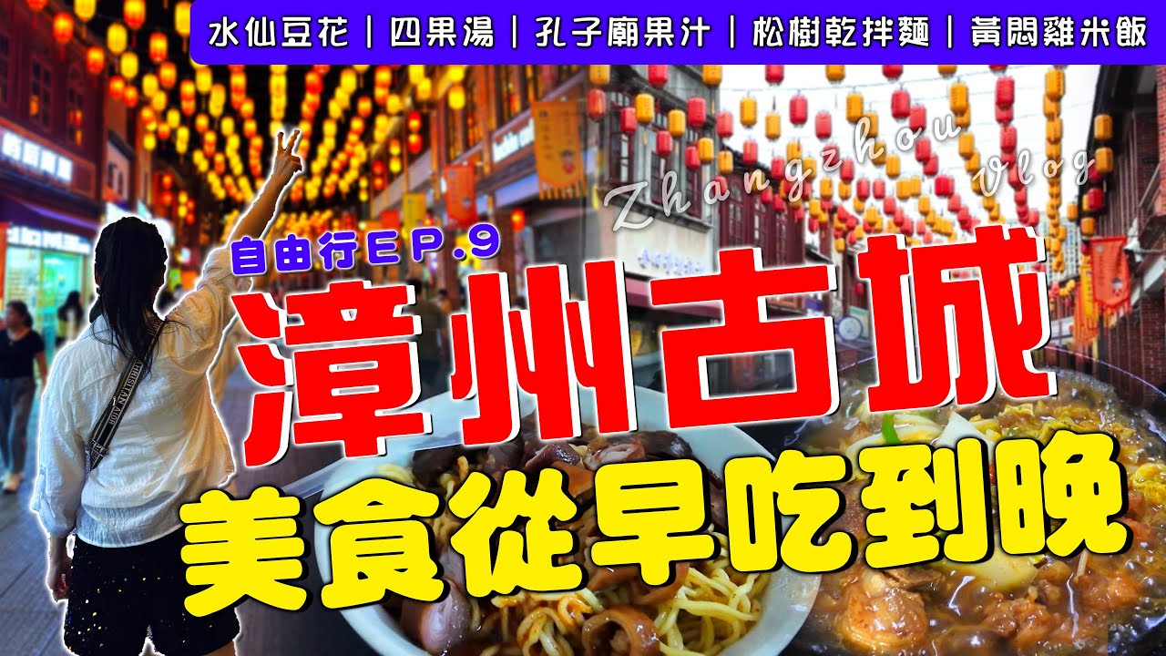 EV Live.35 閩南自由行 漳州千年古城 美食朝聖 台灣味滿滿 早晚景觀大不同 廈門-漳州-泉州 購物住宿 花費完整全公開 Xiamen-Zhangzhou  China Free travel
