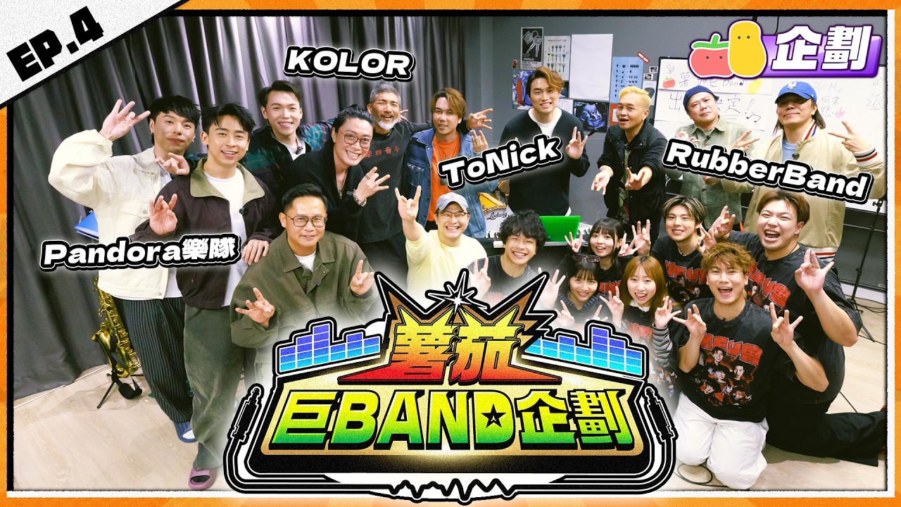 【薯茄巨Band企劃 🎸 EP.4】香港四大傳奇獨立樂隊來襲 😱！阿J挑戰《我是憤怒》結他Solo 🔥 ft. KOLOR、RubberBand、ToNick、Pandora樂隊｜Pomato 小薯茄