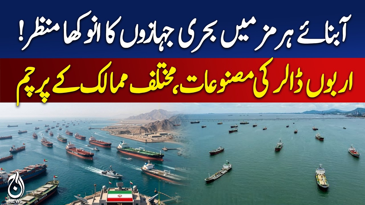 Strait of Hormuz Ships | Global Trade Route | Oil Tankers View - Aaj Pakistan News