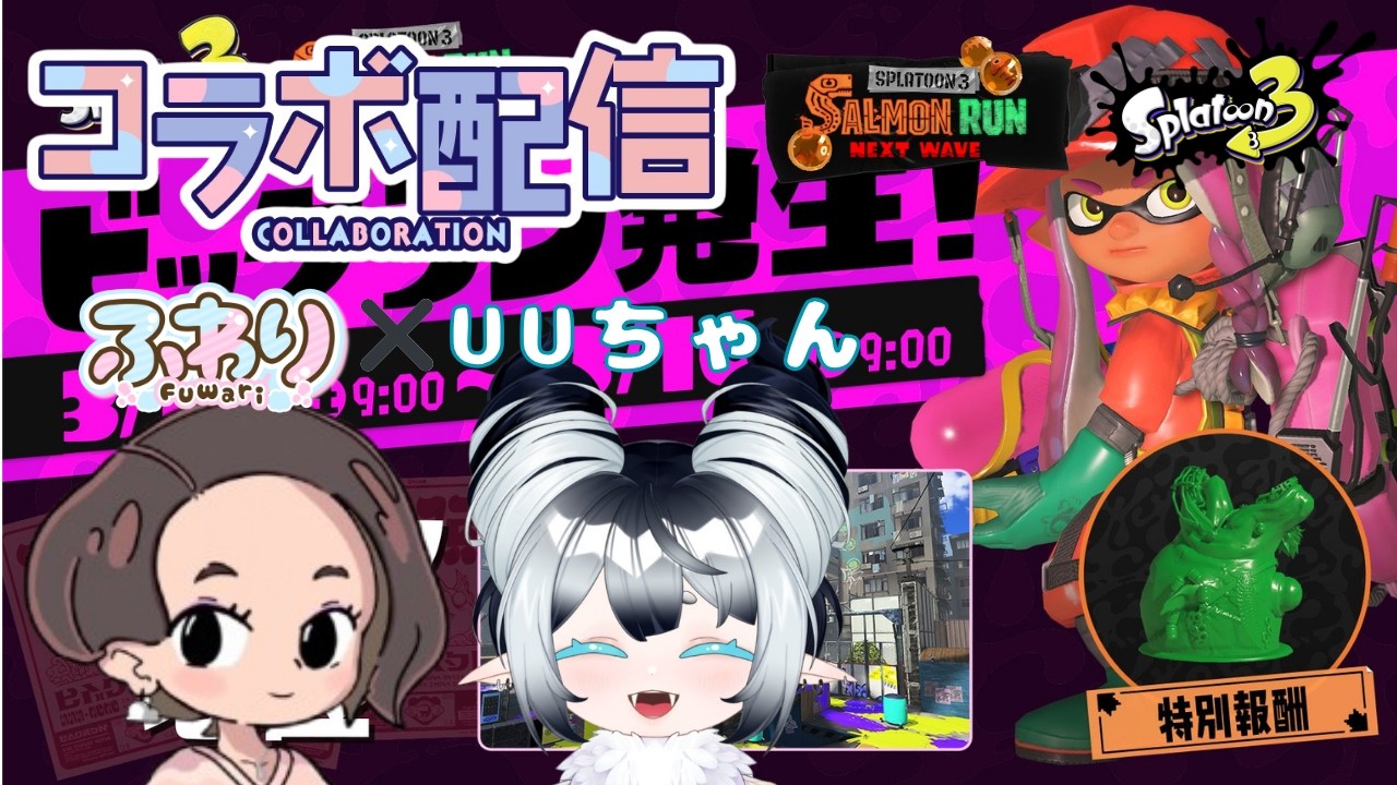 【ビックランコラボ】  スプラ３🦑🐙ビッグラン🐟UUちゃんコラボ💗　#スプラトゥーン3 #サーモンラン  #ゴンズイ地区   #vtuber #初見さん歓迎 #ビッグラン  #コラボ配信