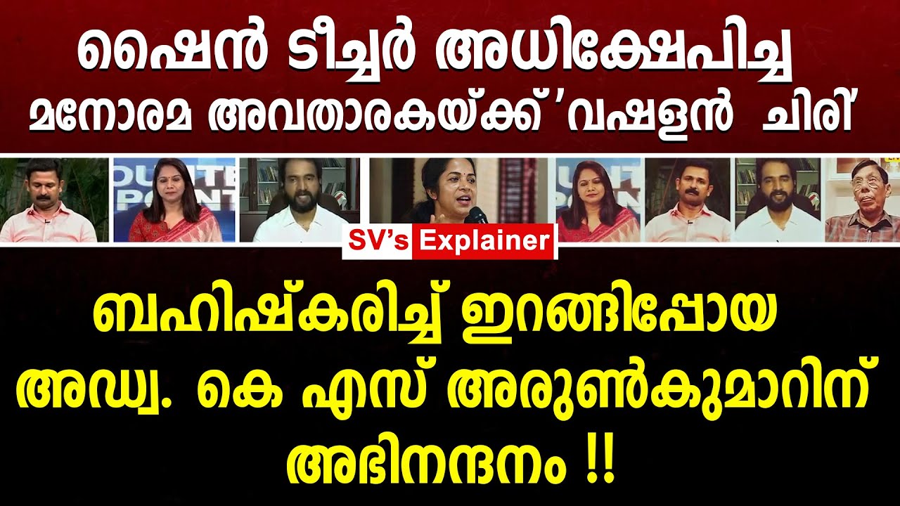 ഷൈൻ ടീച്ചർ അധിക്ഷേപിച്ച മനോരമ അവതാരകയ്ക്ക് 'വഷളൻ ചിരി' ks arun kumar | kj shine teacher | manorama