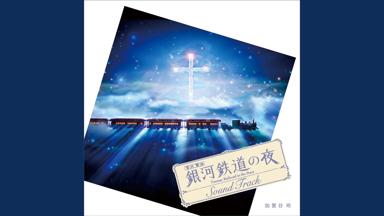 星めぐりの歌