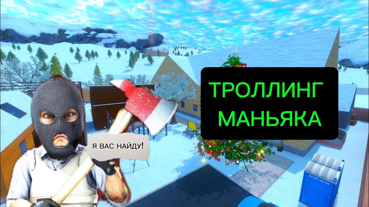 ТРОЛЛИНГ МАНЬЯКА В КС 2