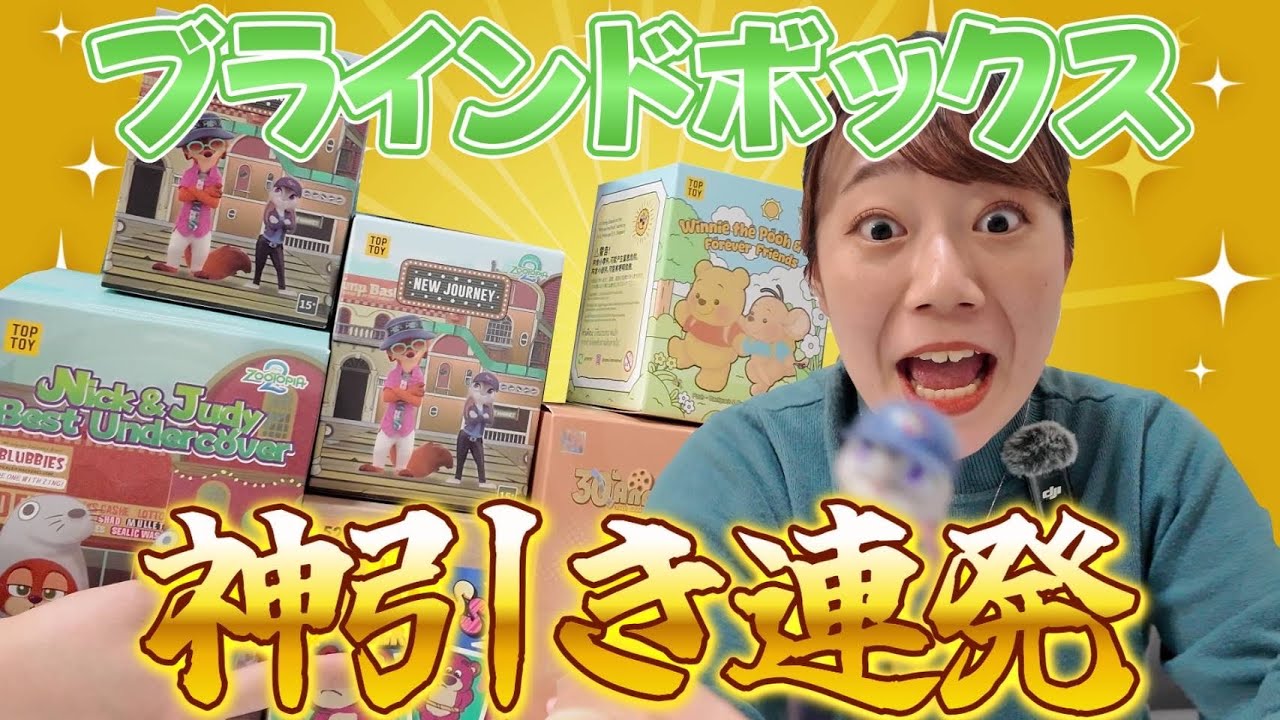 【神引き連発】ディズニーのブラインドボックス開けたら最高の新年が始まりました！【2026年運試し】