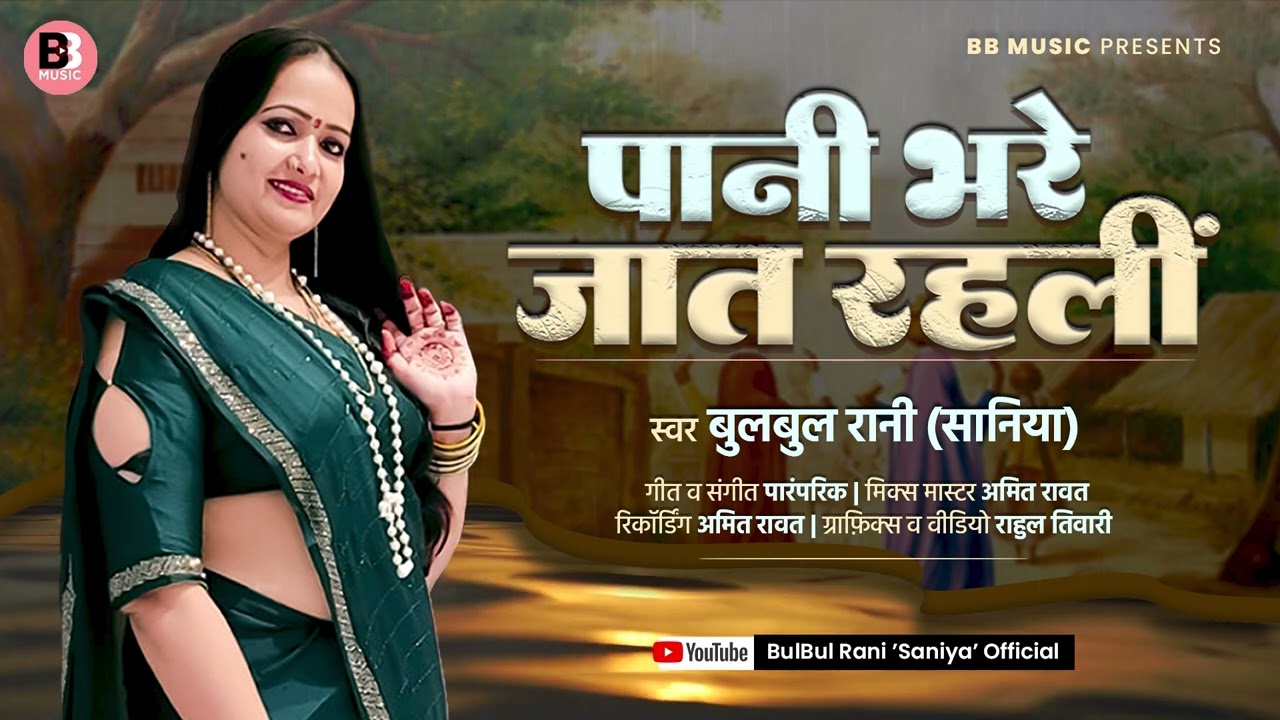 PANI BHARE JAAT RAHNI | #bulbulrani | Bhojpuri Lokgeet | पानी भरे जात रहनी | बुलबुल रानी 
