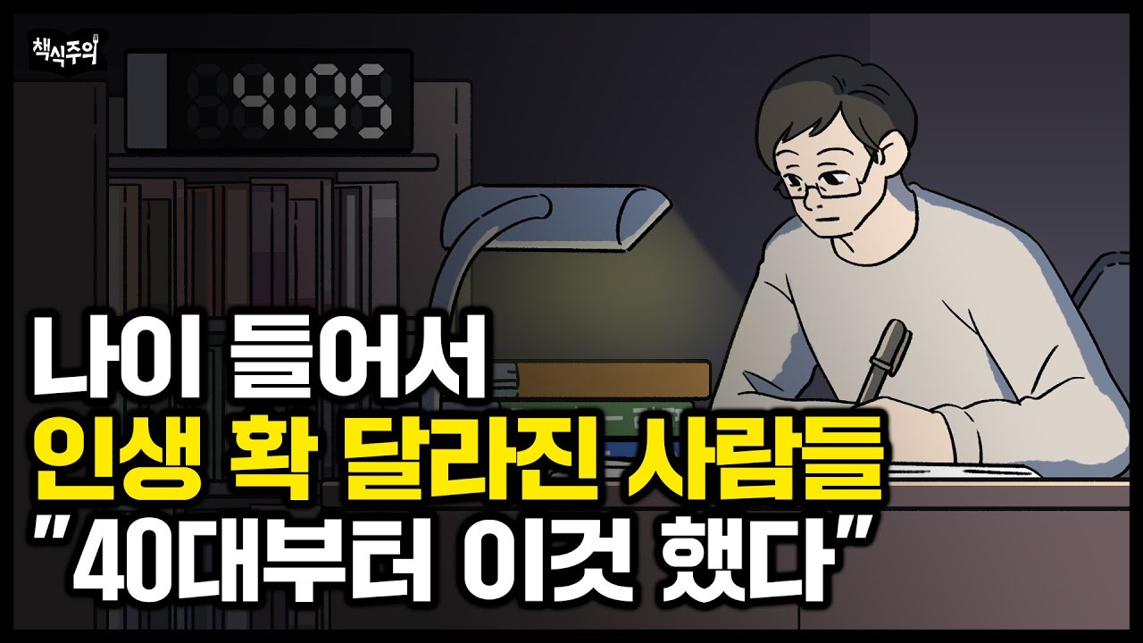 마흔부터 인생 격차 급격히 벌어지는 이유 | 40대에 '이것' 하는 사람일수록 성공 확률 높다