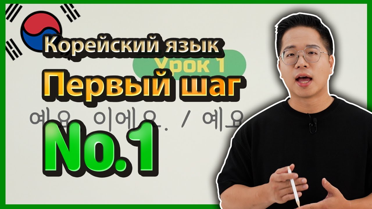 Первый шаг №1 (уроки корейского языка) По Корее шаг за шагом. 양쌤의 한국어 교실-예요, 이에요. / 예요, 이에요?