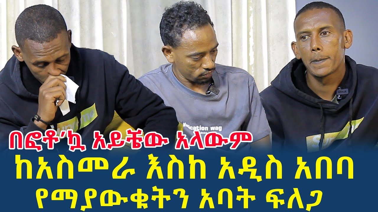 ከአስመራ እስከ አዲስ አበባ የማያውቁትን አባት ፍለጋ!አባቴን በፎቶ እንኴን አይቼው አላውም(@gizemedia1974)#Ethioipia#Elias#Ertria