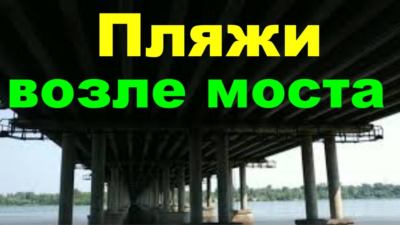 Каменское.(Днепродзержинск) Пляжи и места для рыбалки возле моста.#1