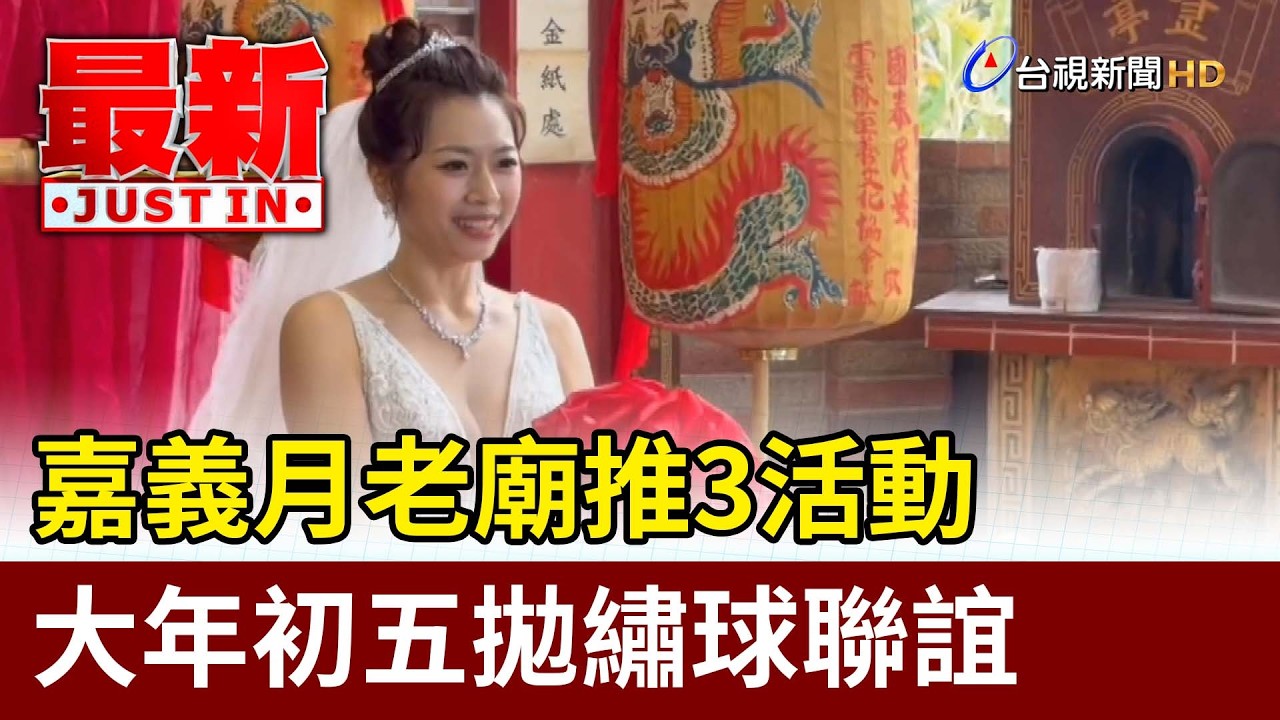 嘉義月老廟推3活動 大年初五拋繡球聯誼【最新快訊】