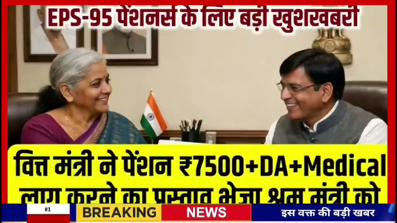 EPS 95 pension scheme latest news!! EPFO pension latest news today!! #eps95pension 