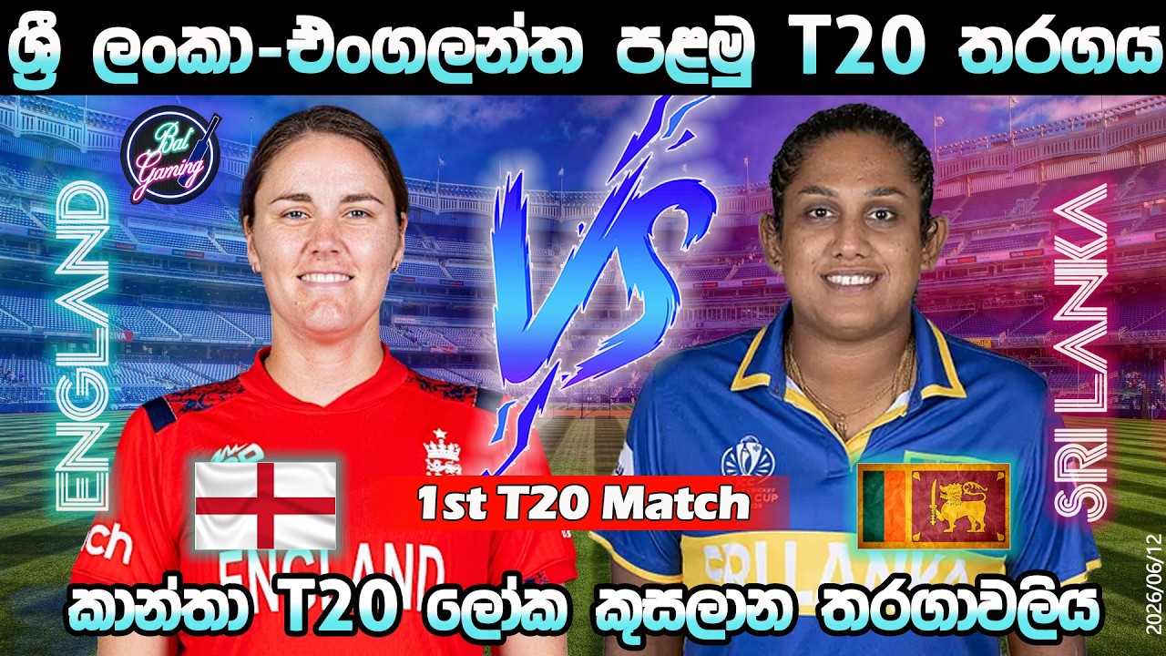 ශ්&zwj;රී ලංකා-එංගලන්ත පළමු තරගය|Sri Lanka Vs England 1st T20I Match|CWC|Score Update & Commentary|6/12