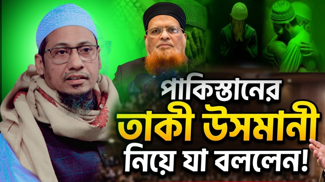পাকিস্তানের তাকি উসমানী সাহেব কে নিয়ে যা বললেন | আনিসুর রহমান আশ্রাফী.Mufti Anisur Rahman Asrafi Waz