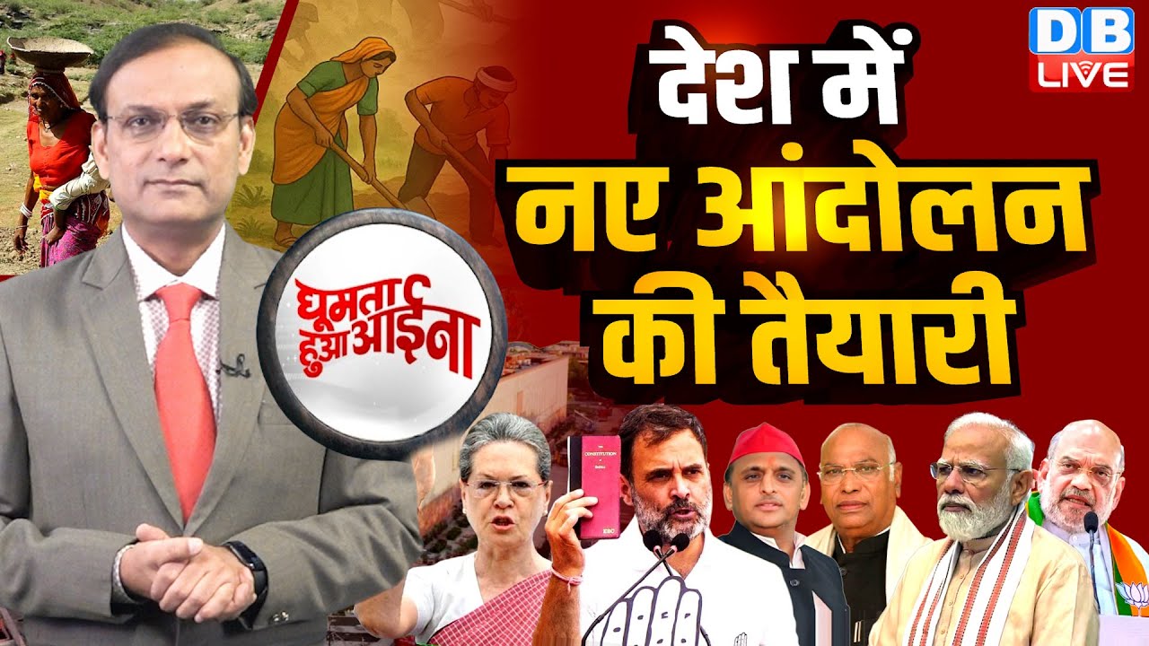 देश में नए आंदोलन की तैयारी | Sonia Gandhi |Modi | Akhilesh Yadav | Rahul | Amit Shah | BJP |#dblive