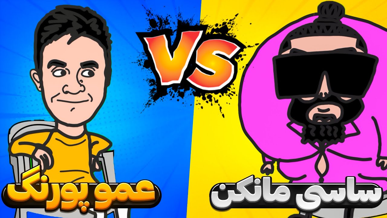 آشتی کنون ساسی مانکن و عمو پورنگ