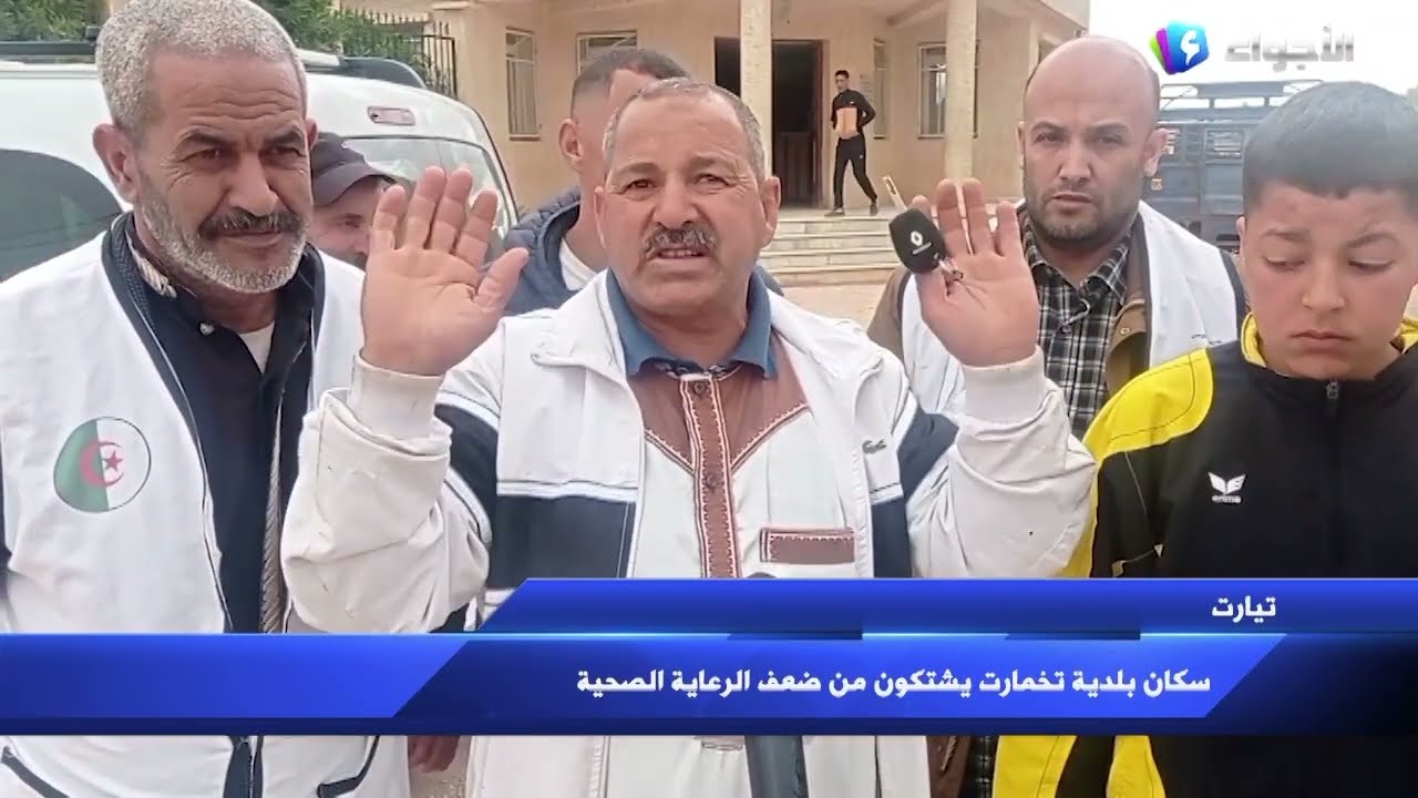 تيارت - سكان بلدية تخمارت يشتكون من تدني الخدمات الصحية التي تقدمها المؤسسات الصحية بالبلدية  ومن س