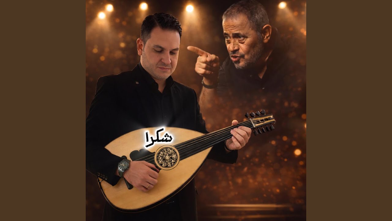 شكرا - جورج وسوف