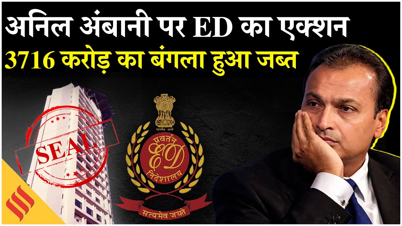 Anil Ambani पर ED की बड़ी कार्रवाई, 3,716 करोड़ की कीमत वाला Abode घर कुर्क| Ambani House in mumbai
