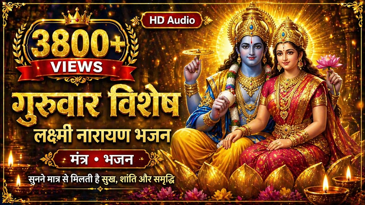 🌅 Morning Bhajan  लक्ष्मी नारायण विशेष भजन  विष्णु मंत्र for Prosperity  Special Vishnu Bhagwan Bha