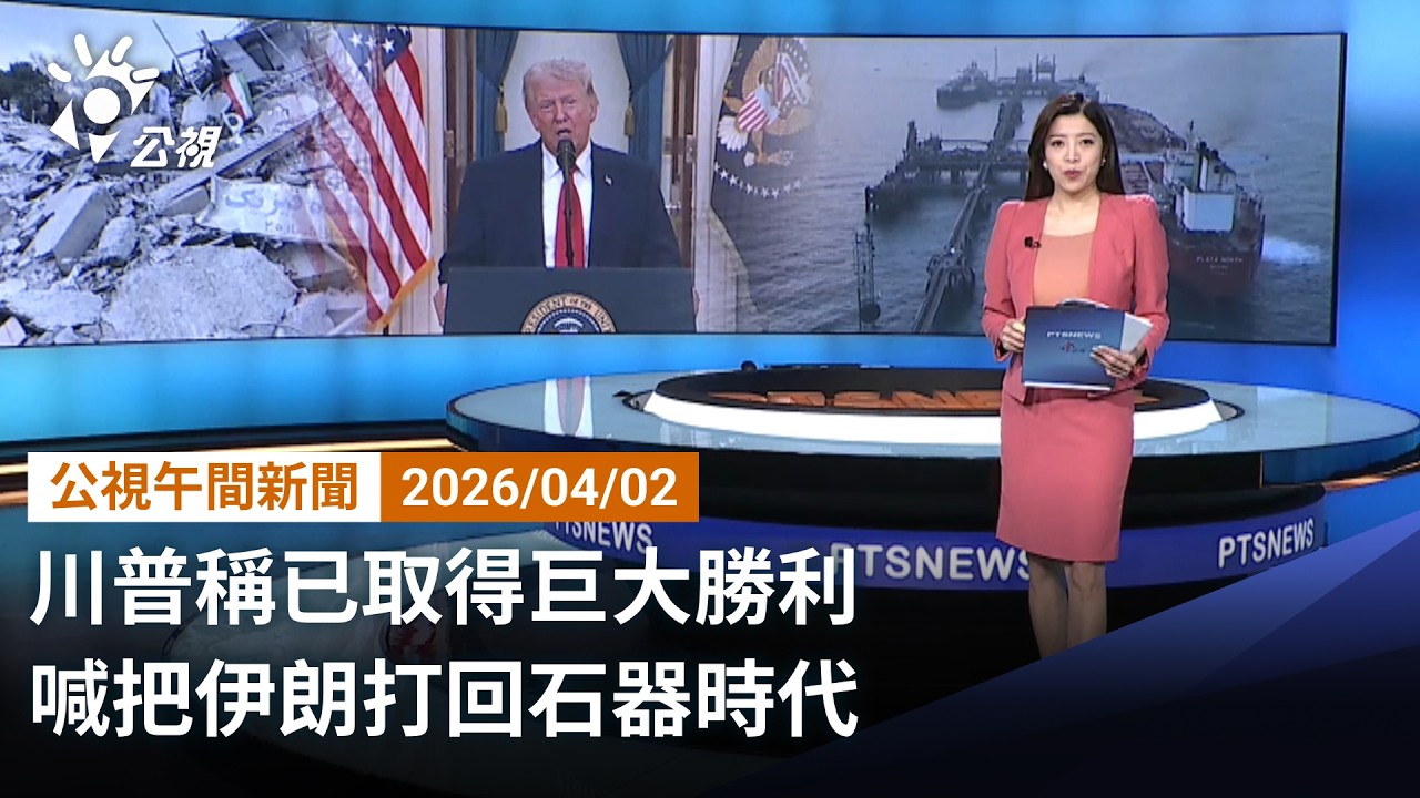 20260402 公視午間新聞 （無網路版權內容除外）完整版｜川普稱已取得巨大勝利 喊把伊朗打回石器時代