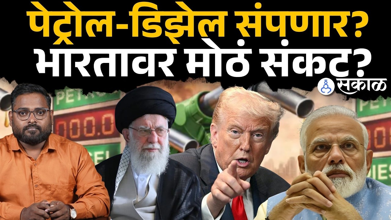 भारतामध्ये Petrol-Diesel संपणार? खरं काय? होर्मुझ सामुद्रधुनी बंद झाल्याचे परिणाम काय?