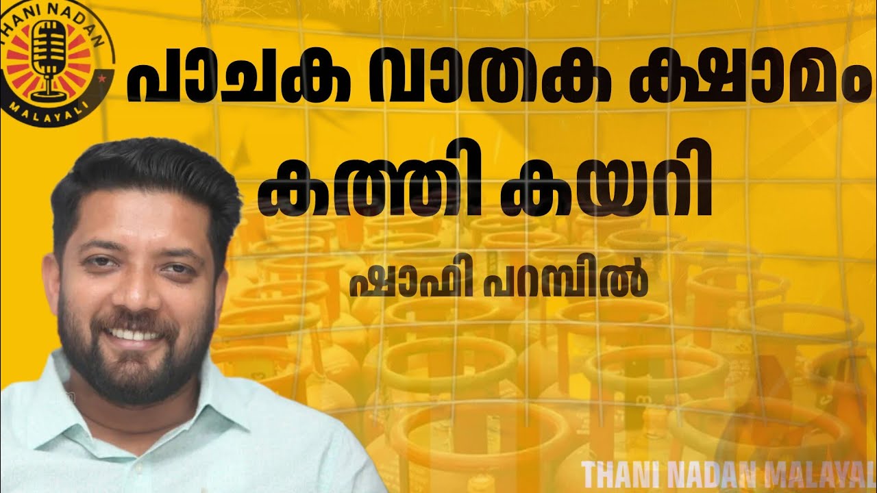 shafi parambil Parliament :പാചക വാതക ക്ഷാമം കത്തി കയറി...|#kerala #parliament #shafiparambil #fypp 
