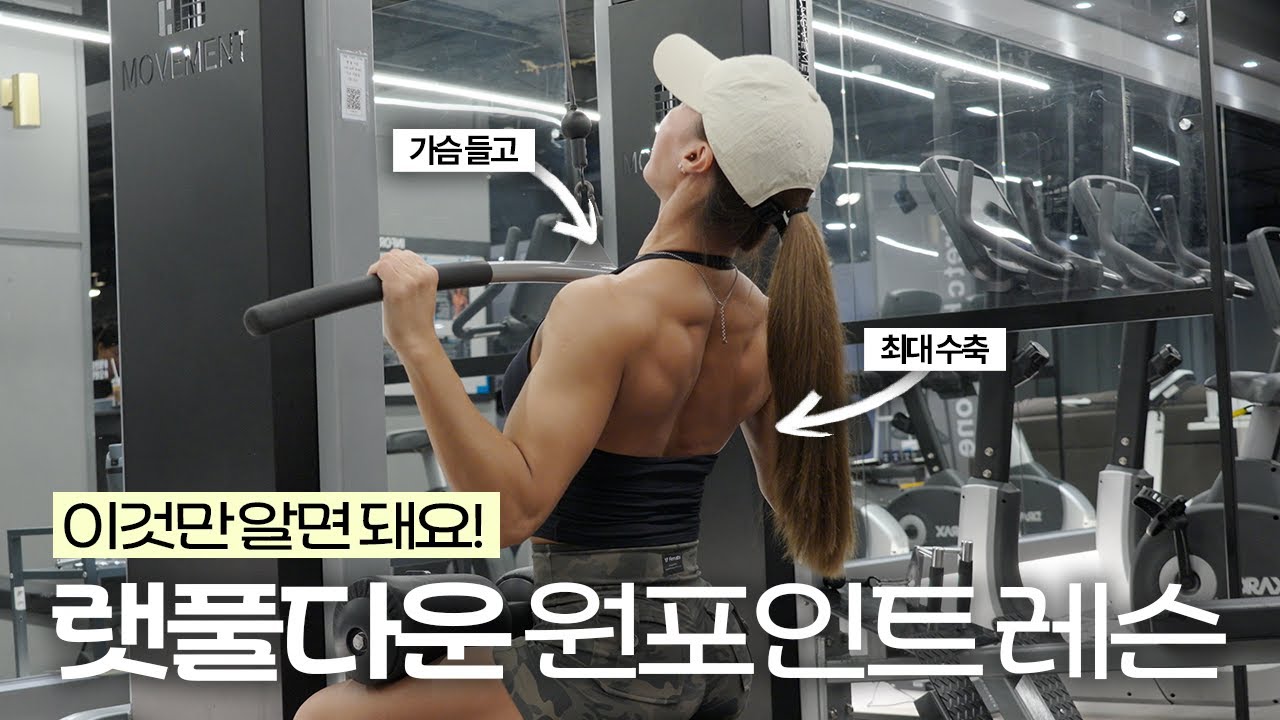 등 운동에서 가장 기본이 되는 동작 이 감각만 익히시면 됩니다! | 원 포인트 레슨 랫 풀다운 편