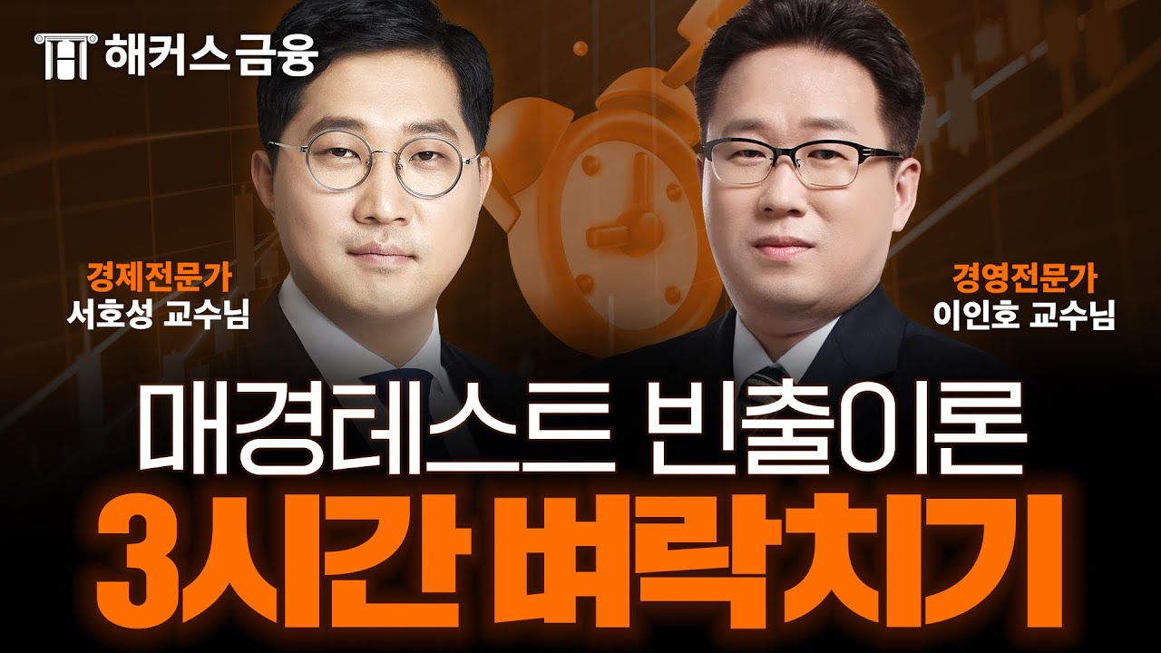 매경테스트 벼락치기⚡ 빈출개념 3시간 안에 정리하기!📑 l 해커스금융 서호성, 이인호