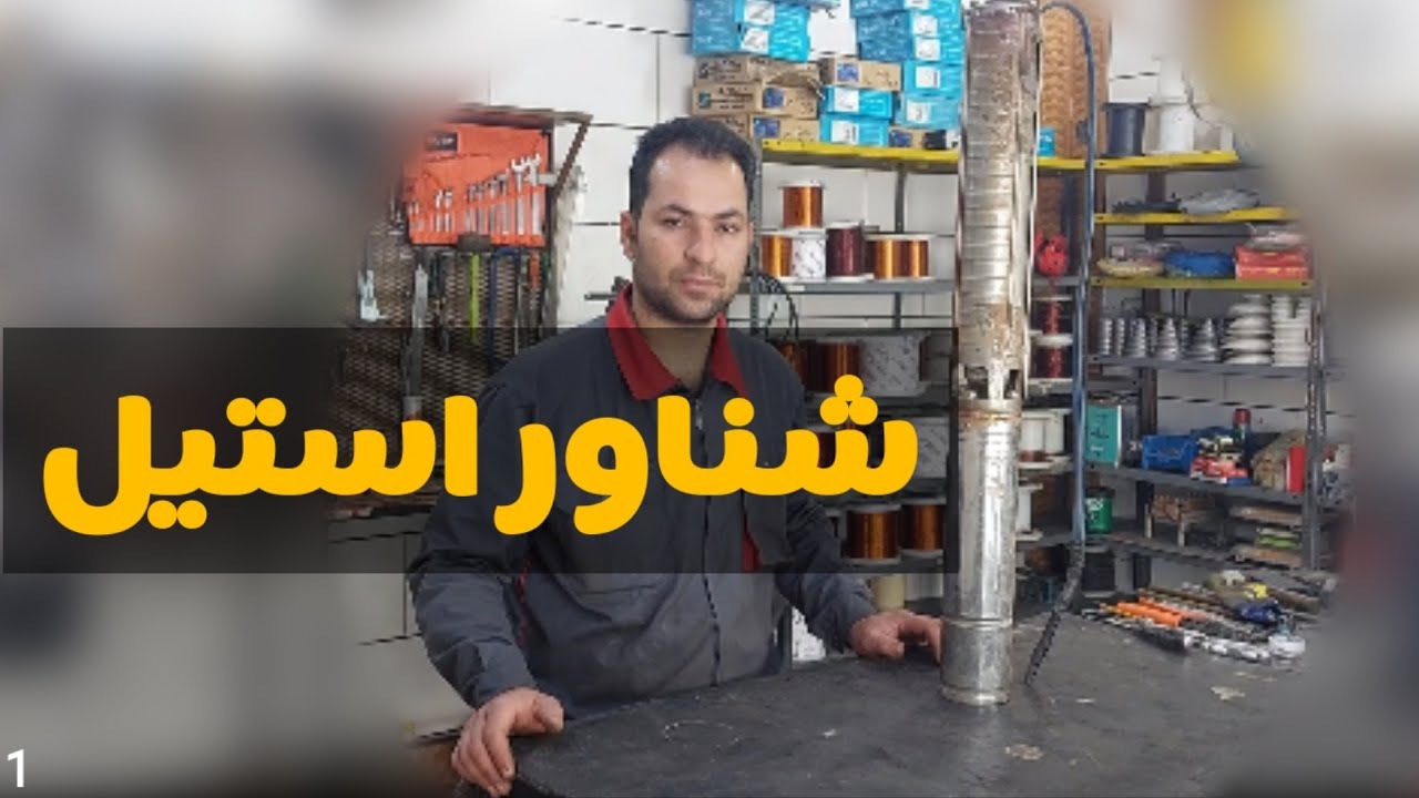 💧شناور استیل، معرفی و شروع به باز کردن