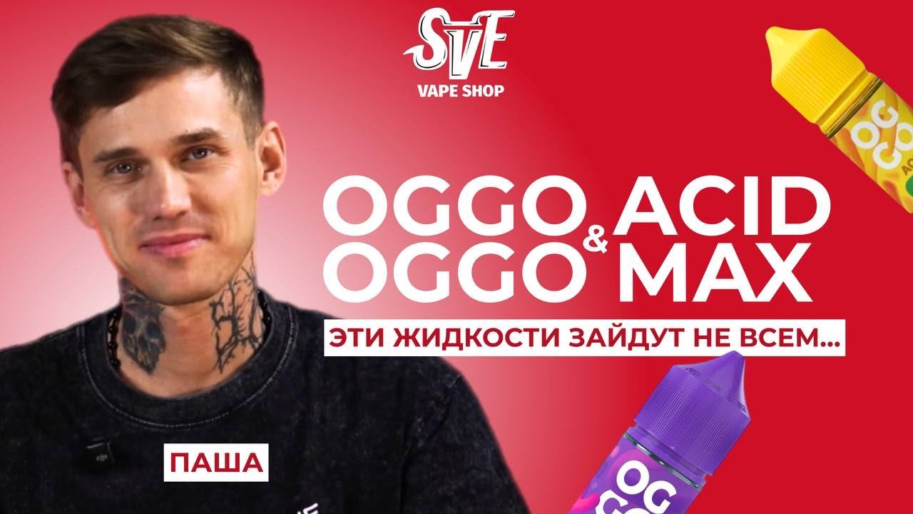 ЭТИ ЖИДКОСТИ ЗАЙДУТ НЕ ВСЕМ&hellip; | ОБЗОР ЖИДКОСТЕЙ OGGO